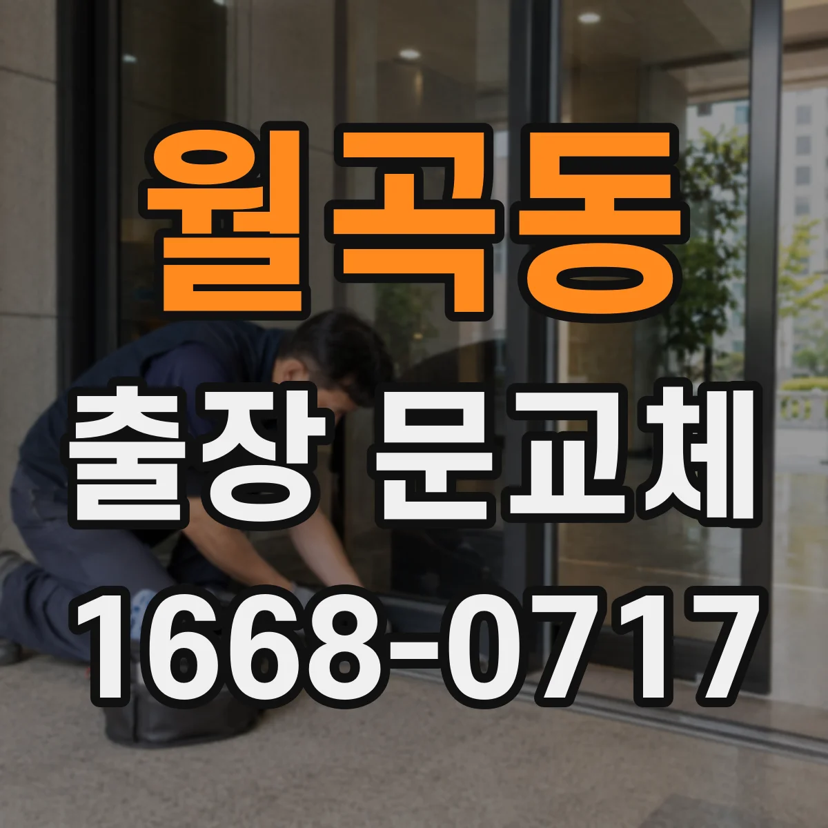 월곡동 출장 문교체