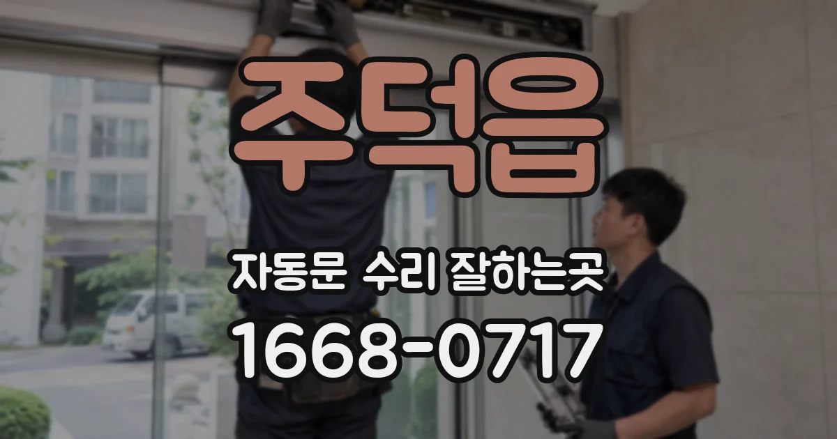 주덕읍 자동문 수리 잘하는곳