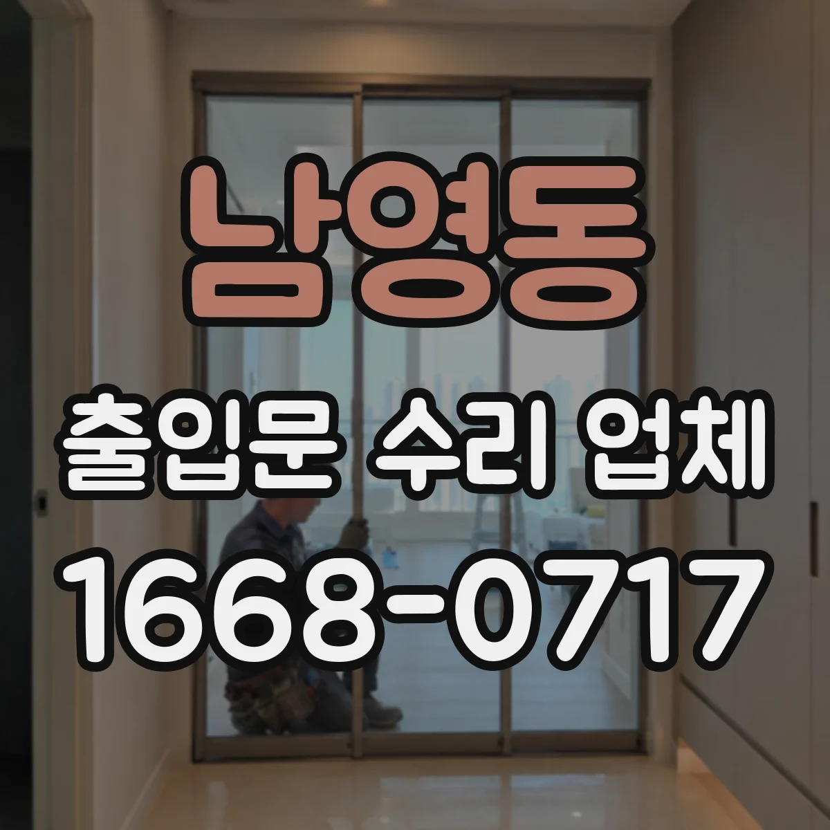 남영동 출입문 수리 업체