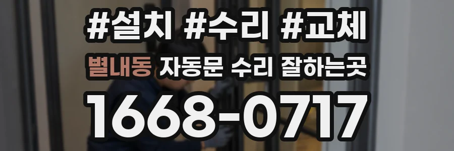 별내동 자동문 수리 잘하는곳