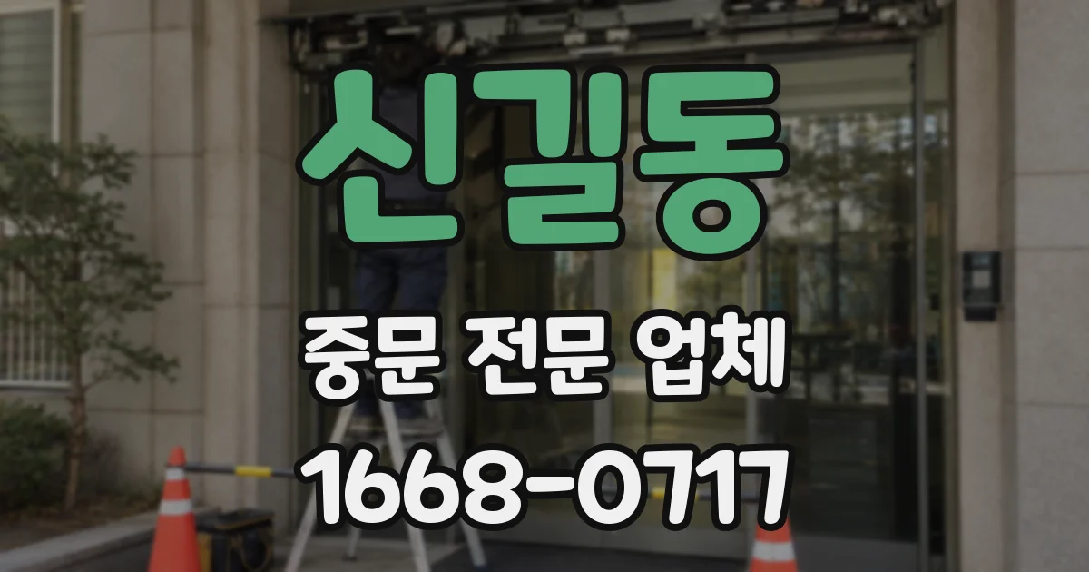 신길동 중문 전문 업체