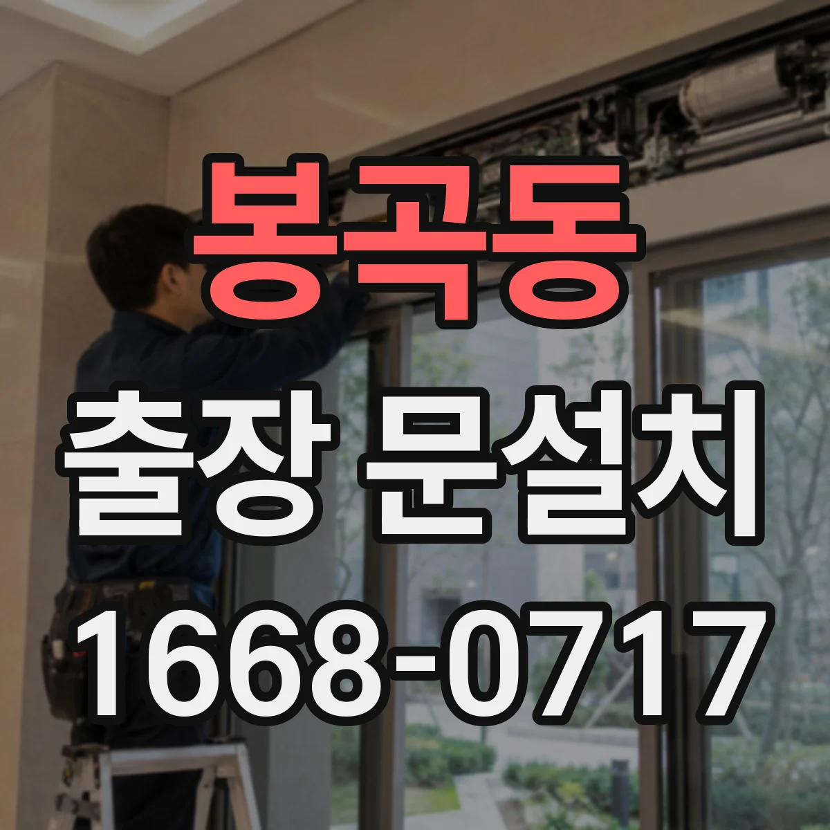 봉곡동 출장 문설치
