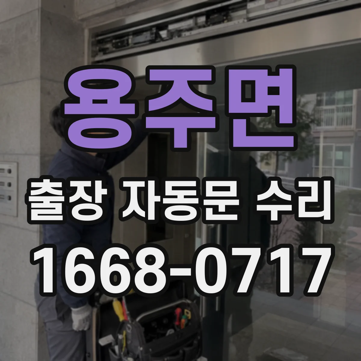용주면 출장 자동문 수리