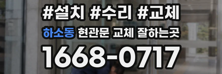 하소동 현관문 교체 잘하는곳
