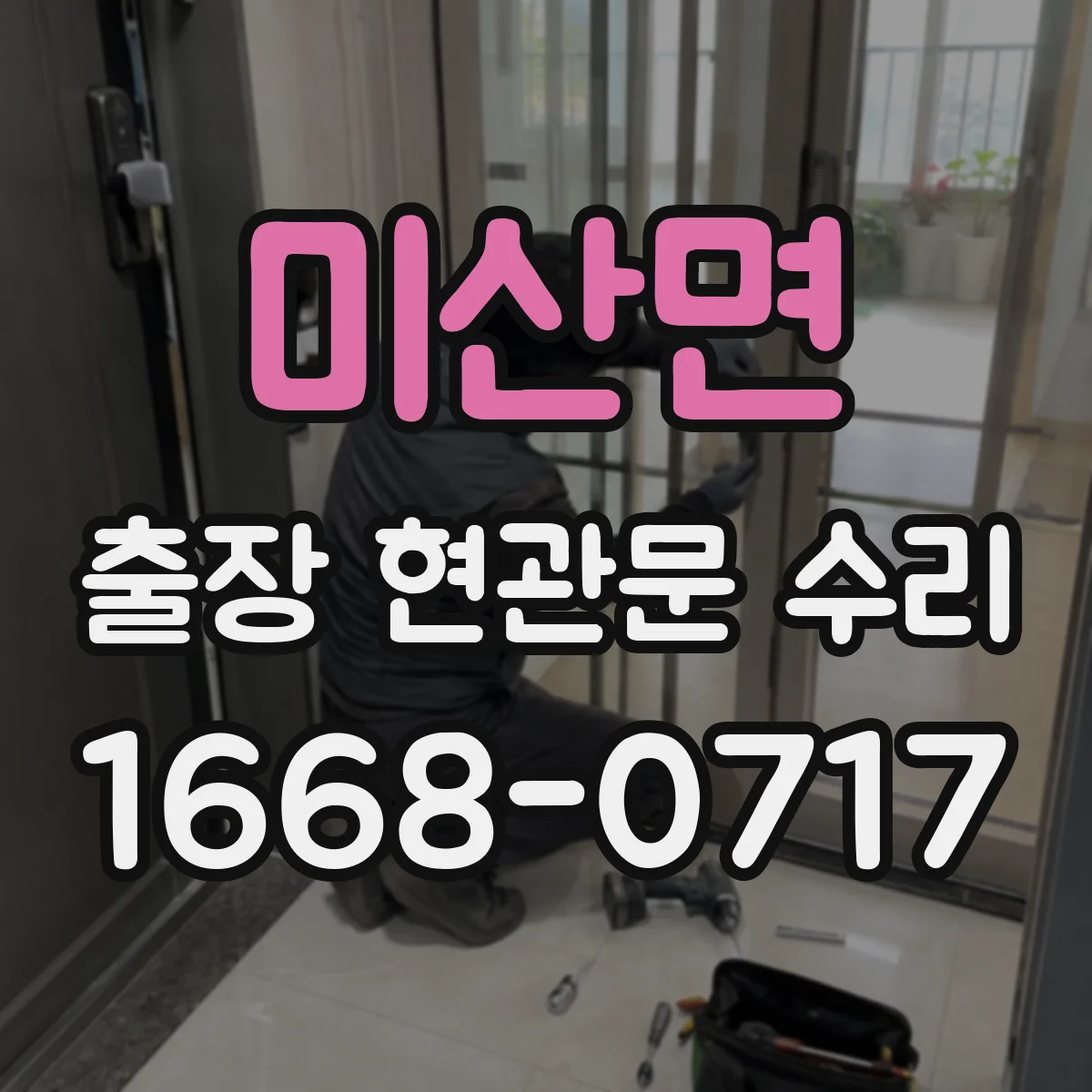 미산면 출장 현관문 수리 경첩 헐거움과 체결 상태 점검