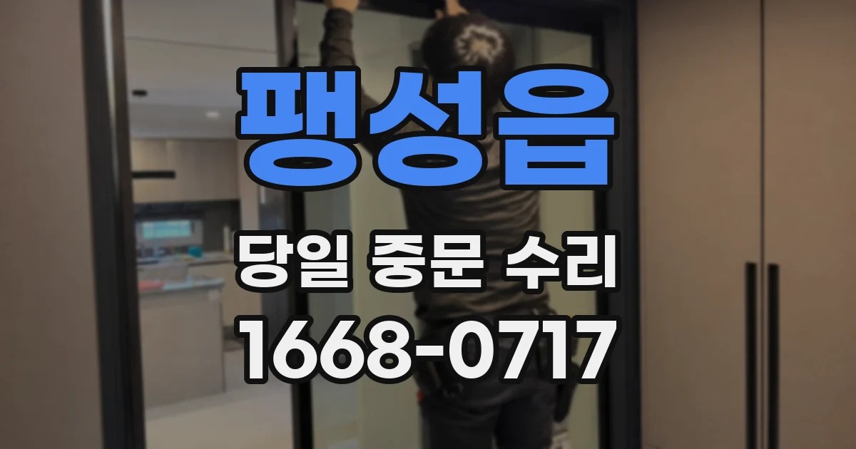 팽성읍 당일 중문 수리