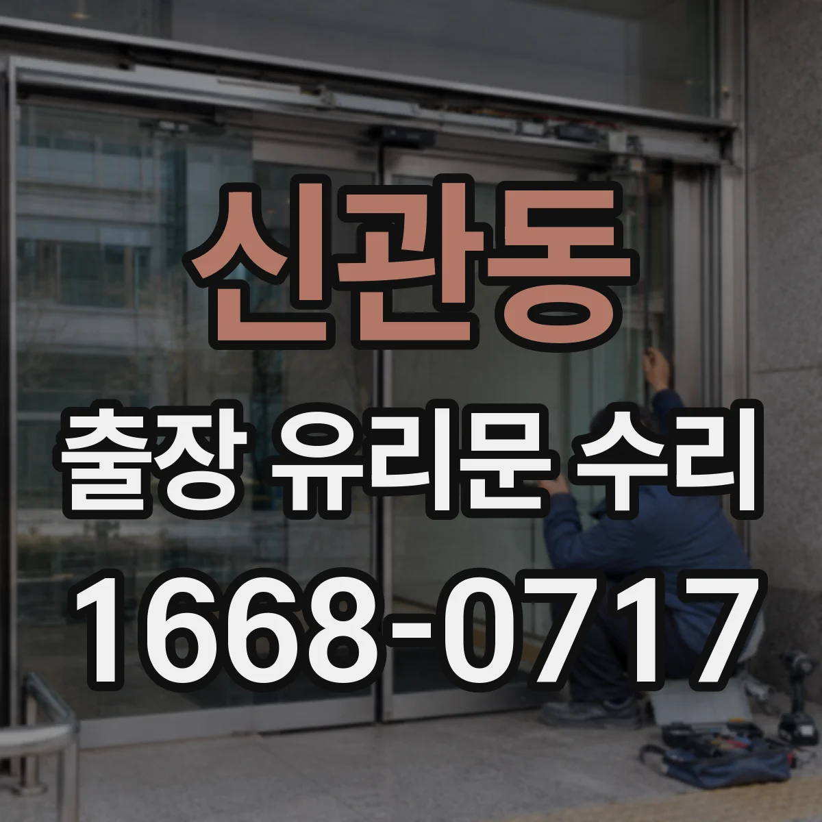 신관동 출장 유리문 수리