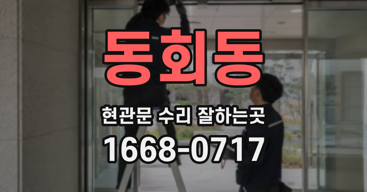 동회동 현관문 수리 잘하는곳