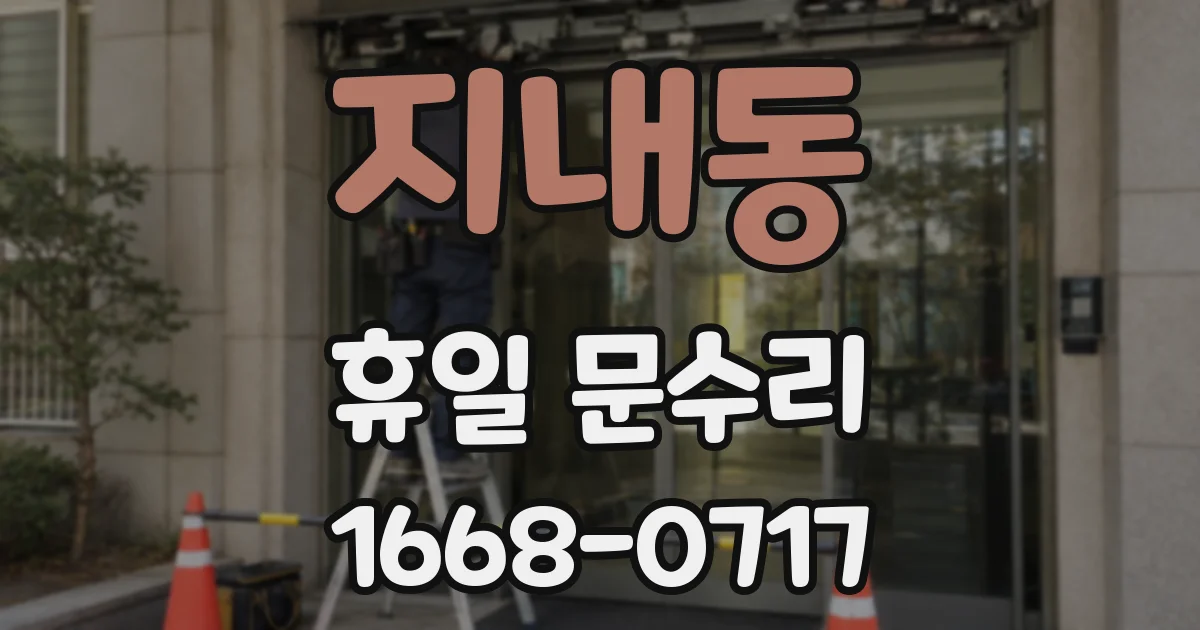지내동 휴일 문수리