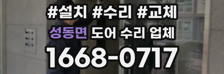 성동면 도어 수리 업체
