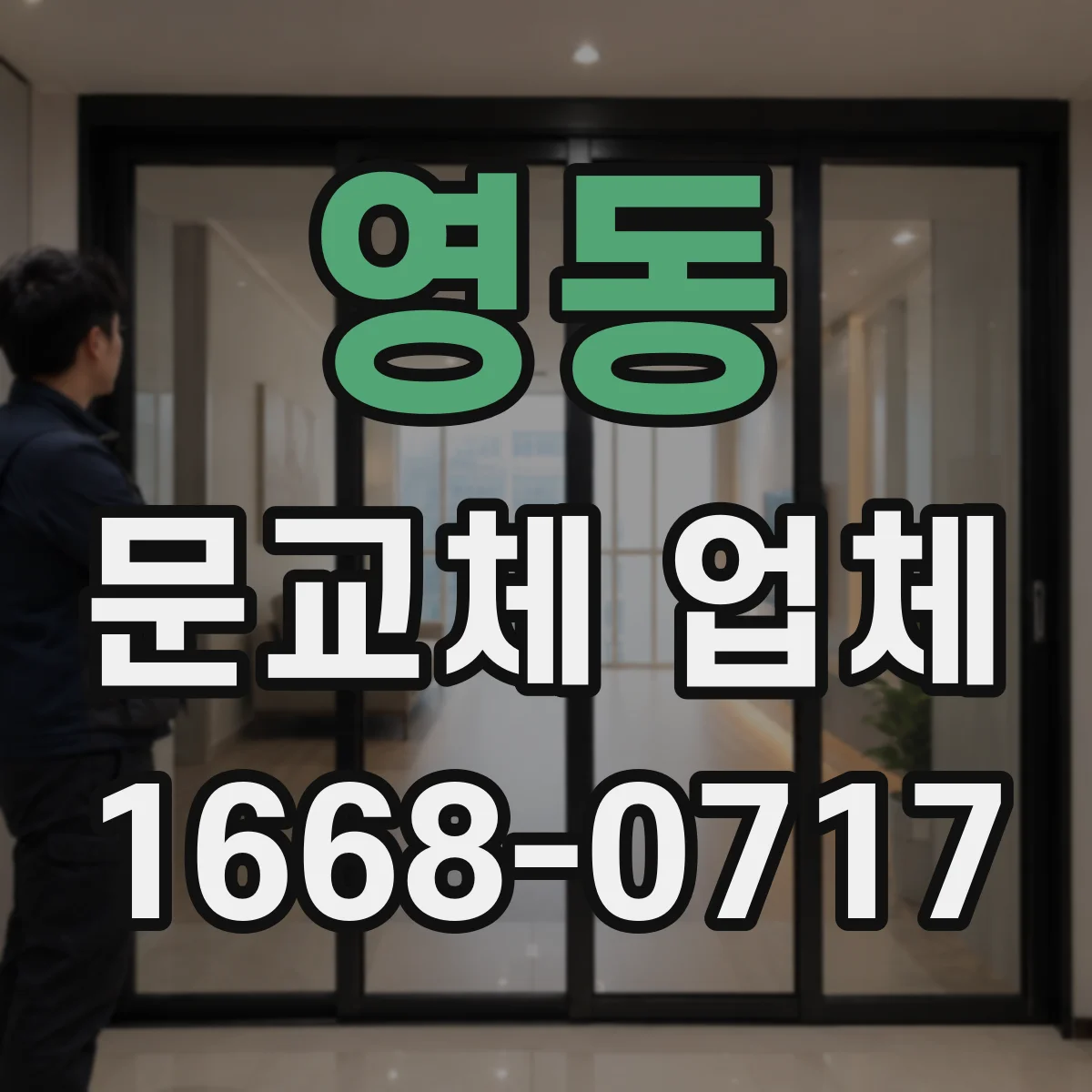 영동 문교체 업체