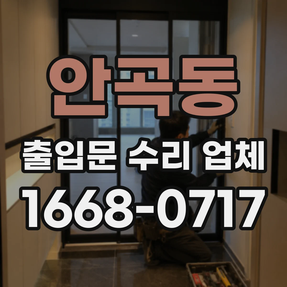 안곡동 출입문 수리 업체 도어 작동 불량 개선을 위한 구동부 조정