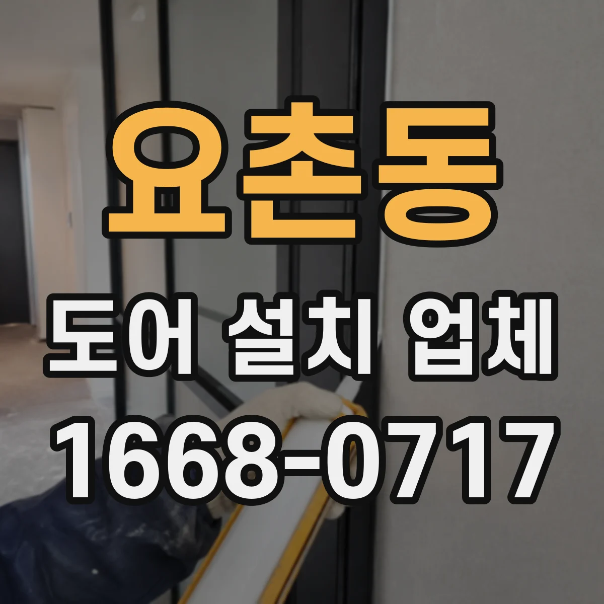 요촌동 도어 설치 업체