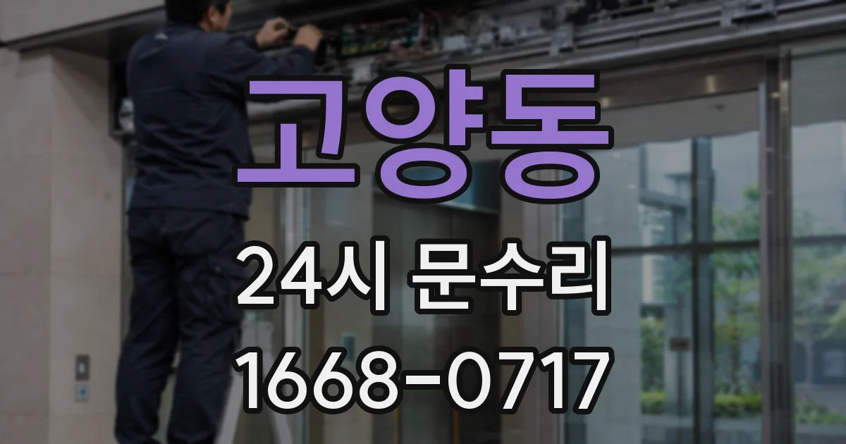 고양동 24시 문수리