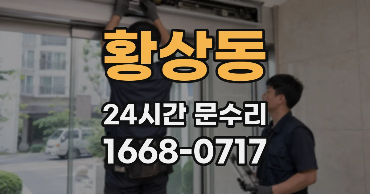 황상동 24시간 문수리