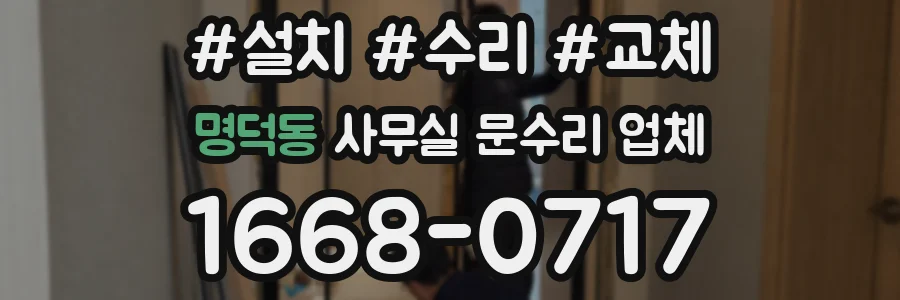 명덕동 사무실 문수리 업체
