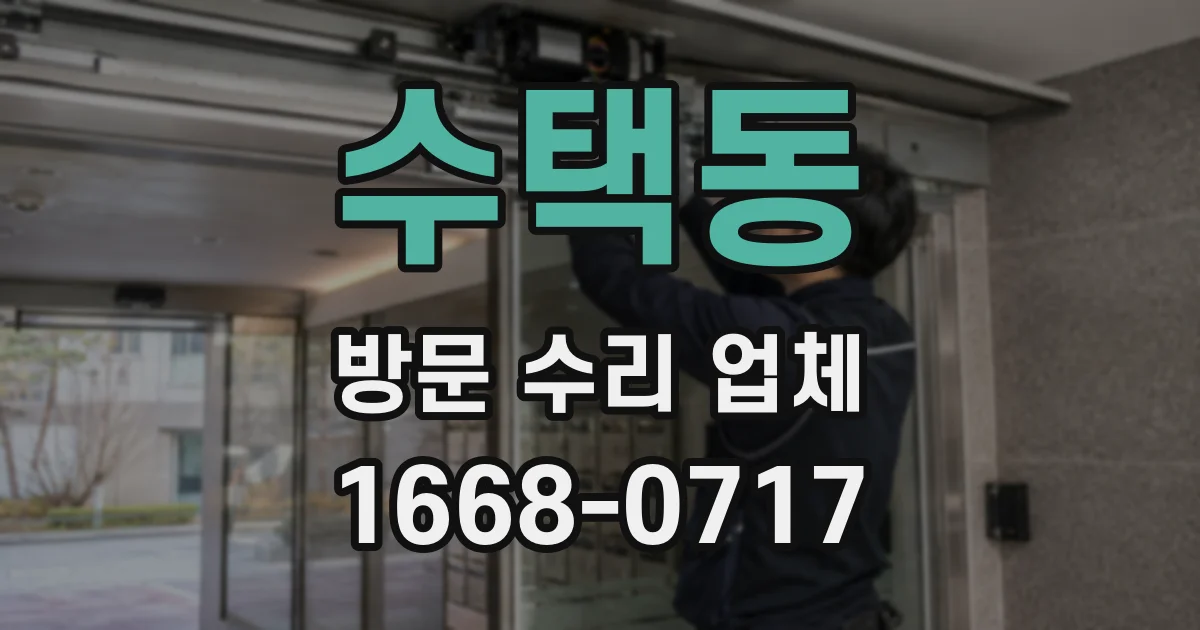 수택동 방문 수리 업체