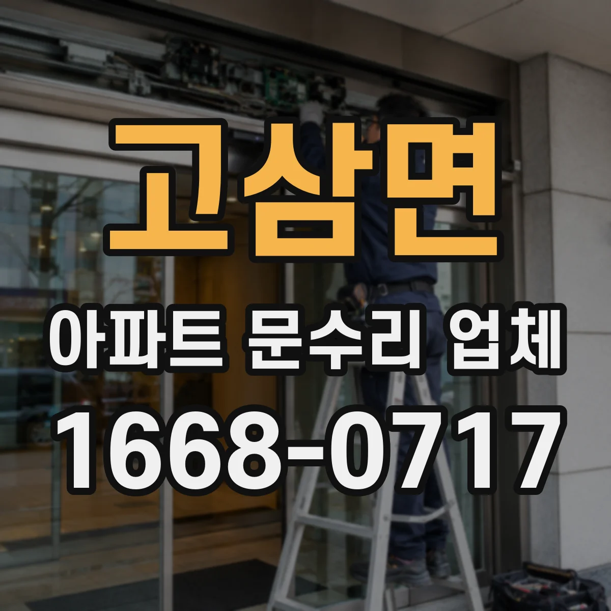 고삼면 아파트 문수리 업체