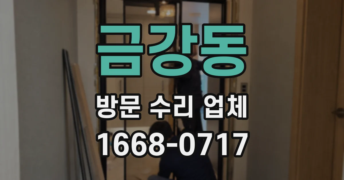 금강동 방문 수리 업체