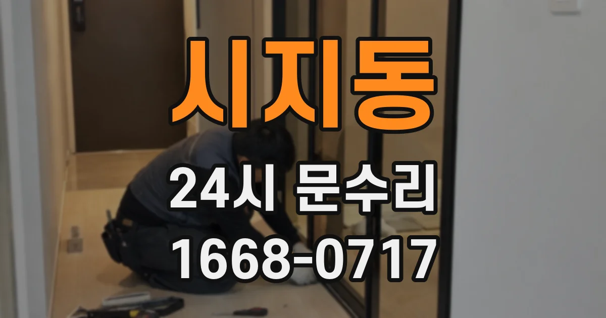 시지동 24시 문수리