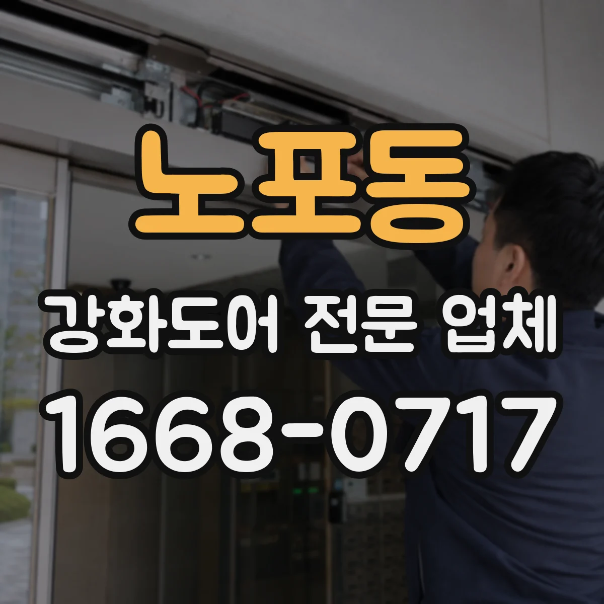 노포동 강화도어 전문 업체