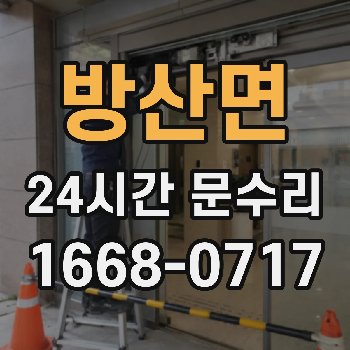 방산면 24시간 문수리
