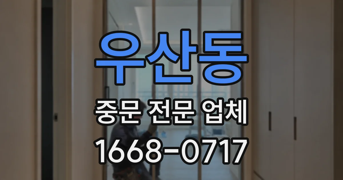 우산동 중문 전문 업체