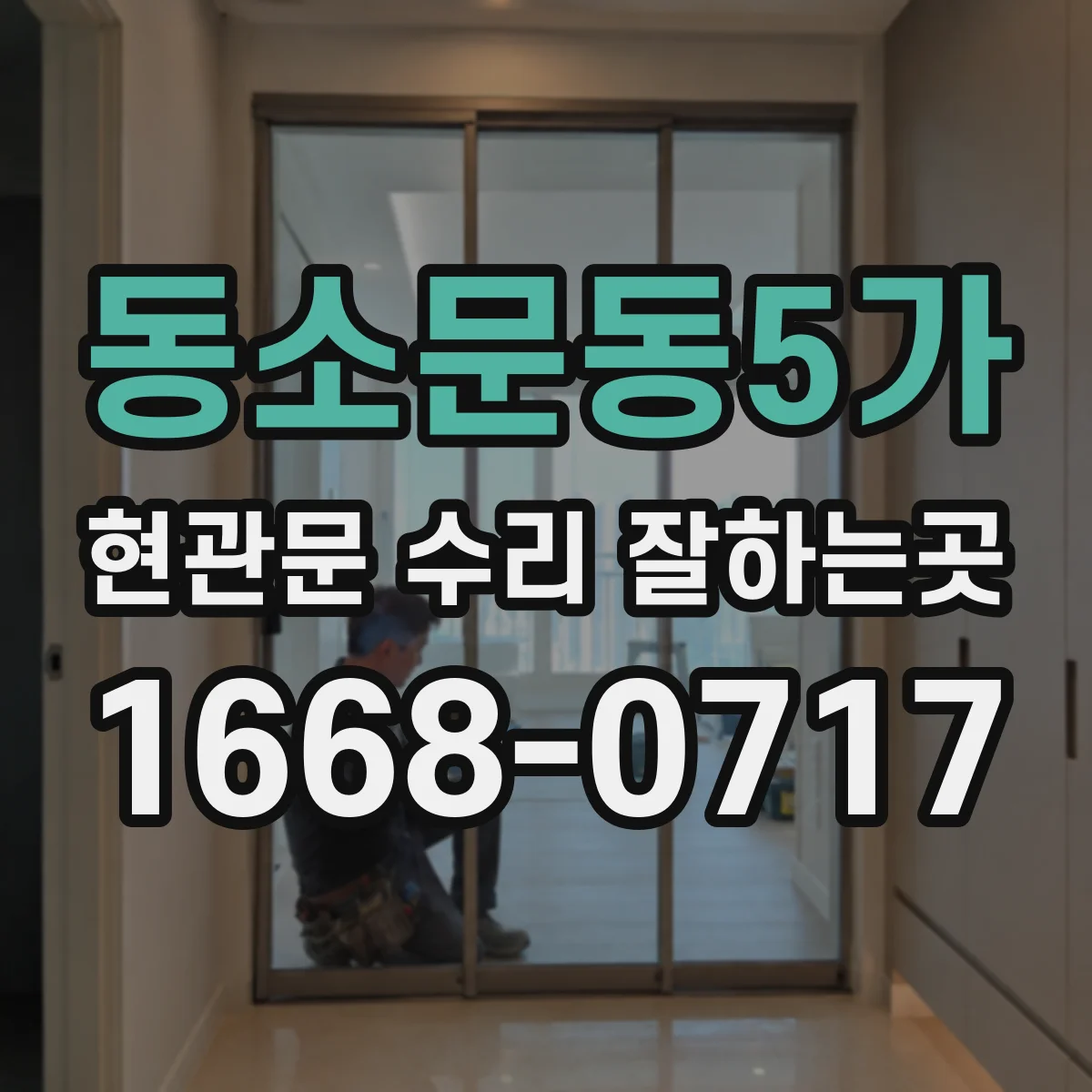 동소문동5가 현관문 수리 잘하는곳