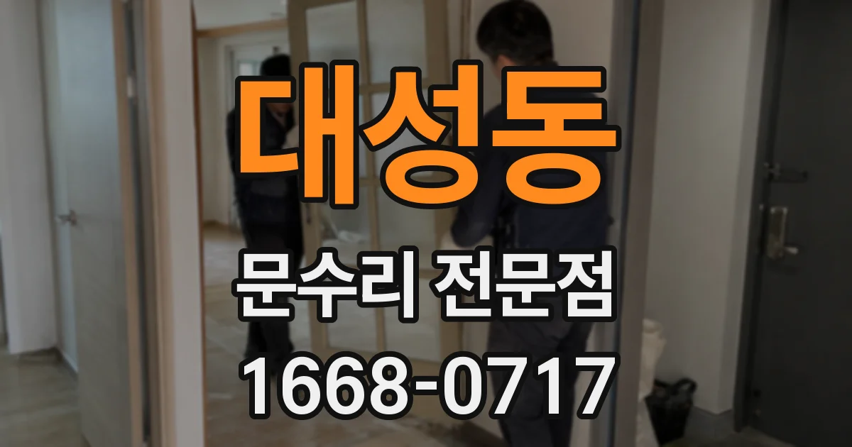 대성동 문수리 전문점