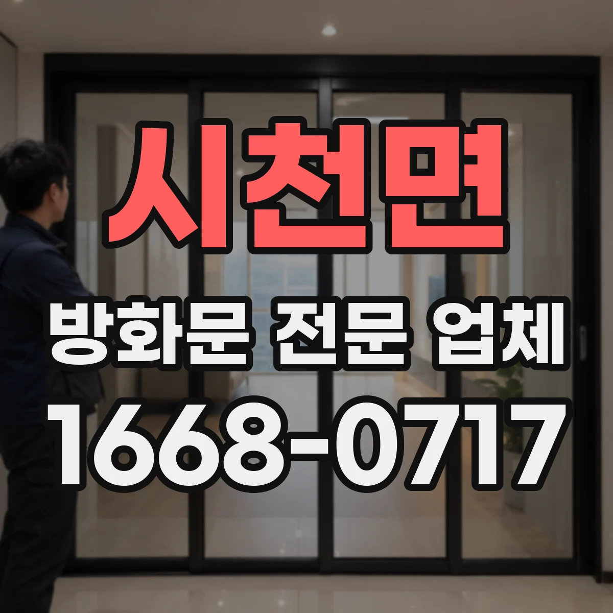 시천면 방화문 전문 업체