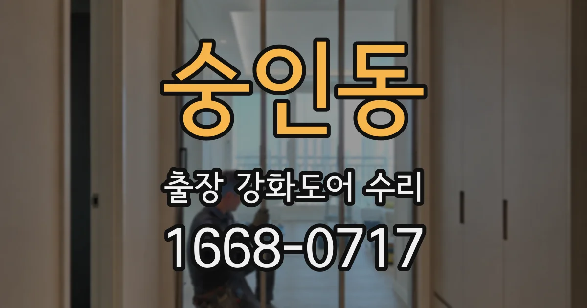 숭인동 출장 강화도어 수리