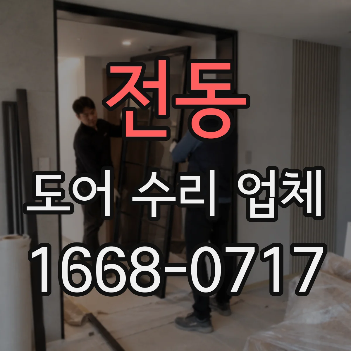 전동 도어 수리 업체