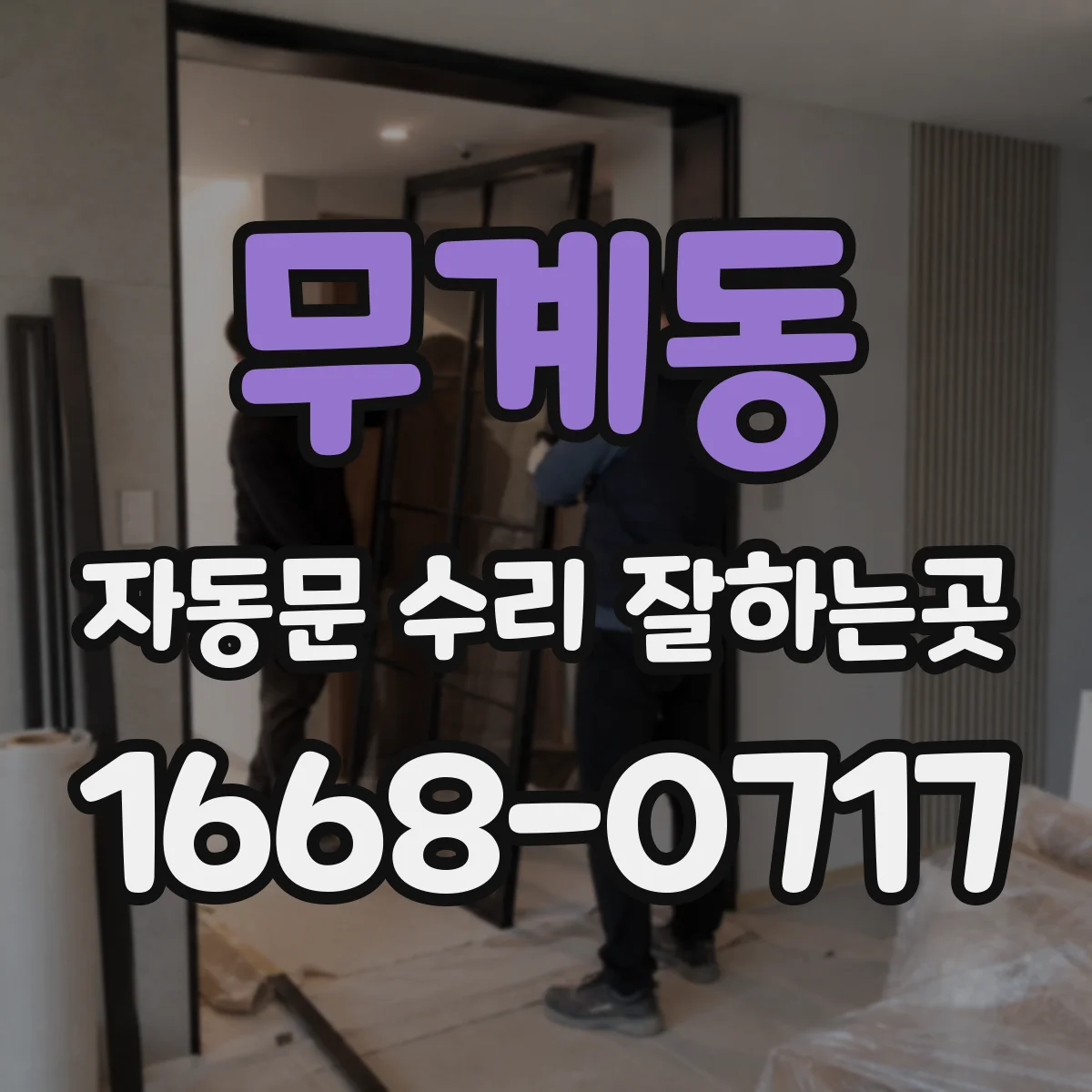 무계동 자동문 수리 잘하는곳