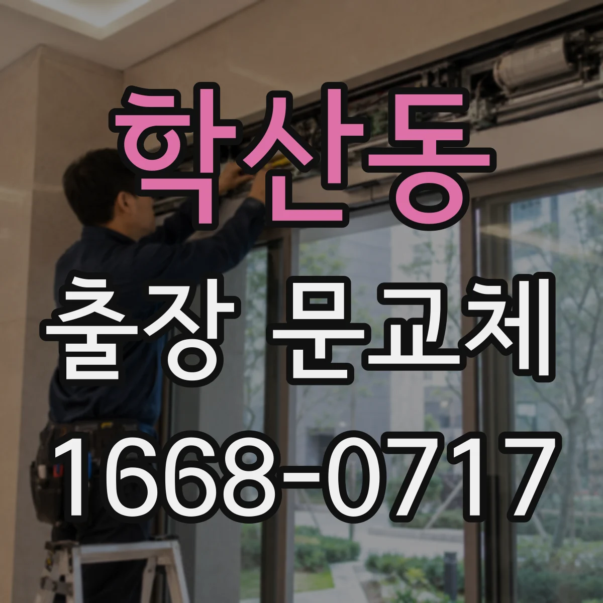학산동 출장 문교체