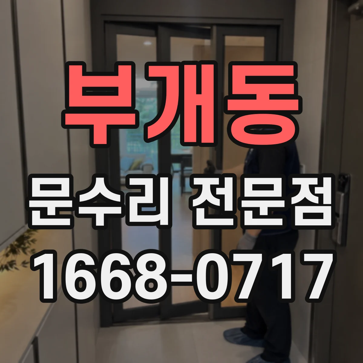 부개동 문수리 전문점