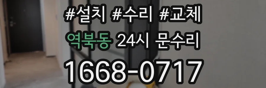 역북동 24시 문수리
