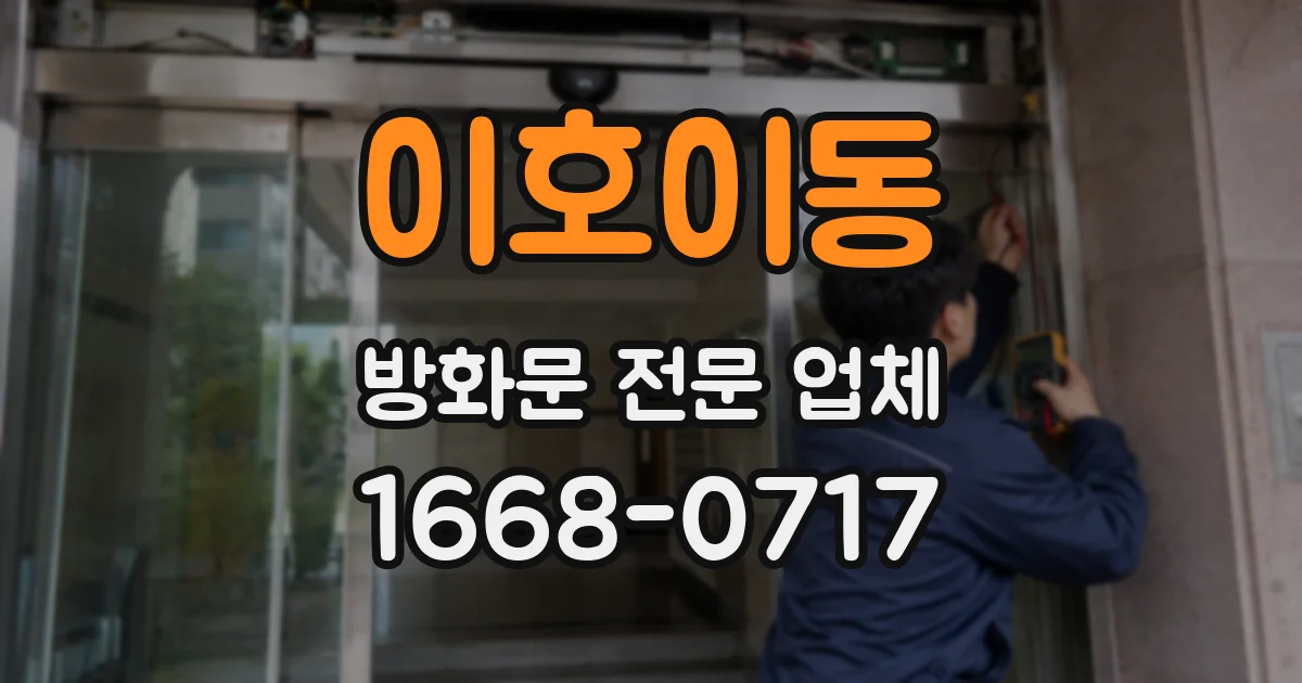 이호이동 방화문 전문 업체