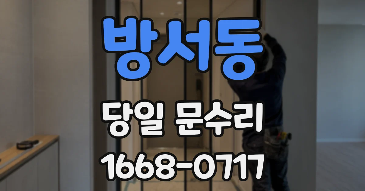 방서동 당일 문수리