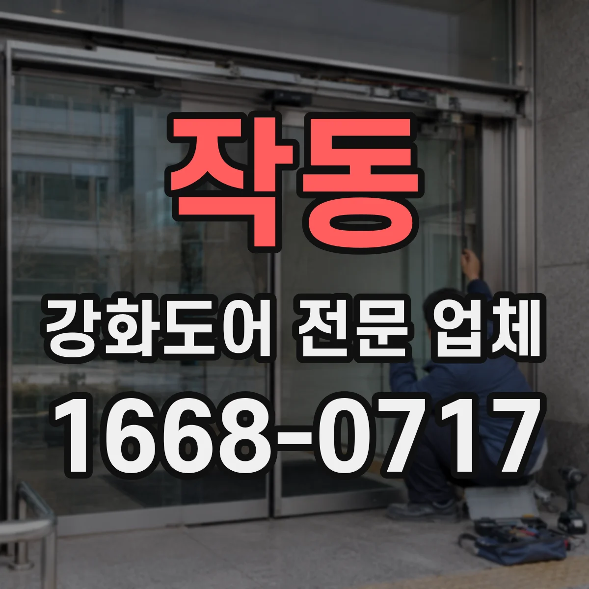 작동 강화도어 전문 업체