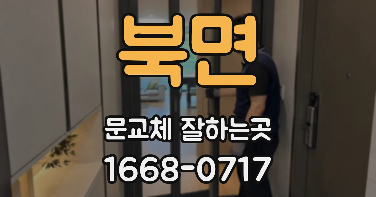 북면 문교체 잘하는곳