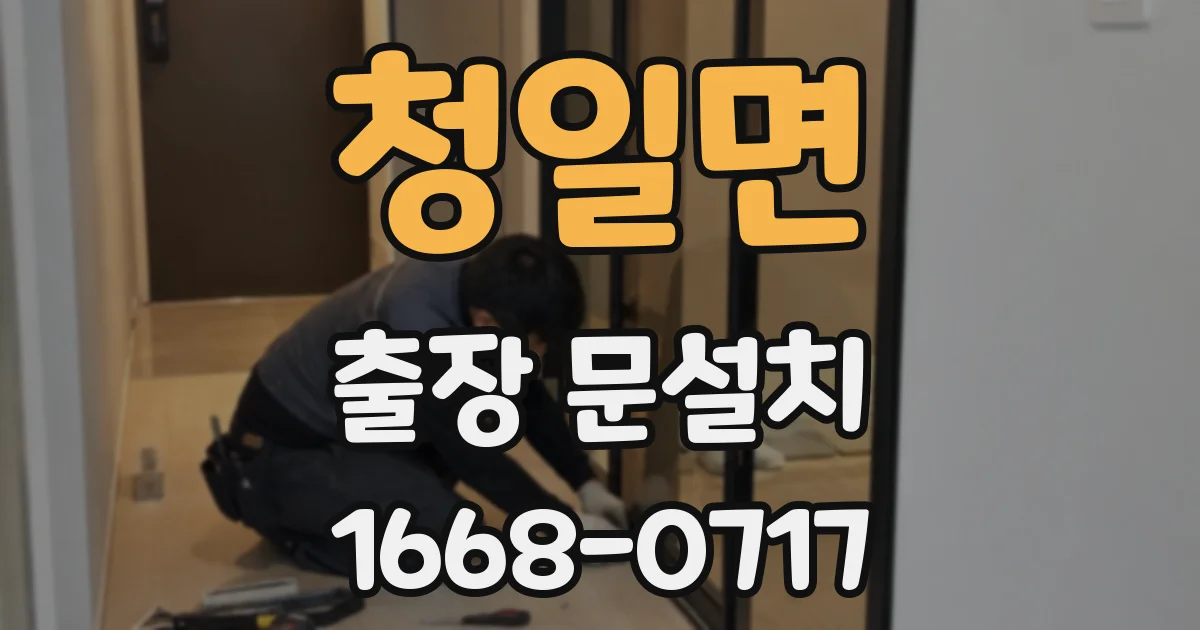 청일면 출장 문설치