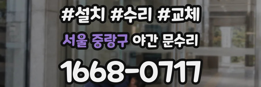 서울 중랑구 야간 문수리