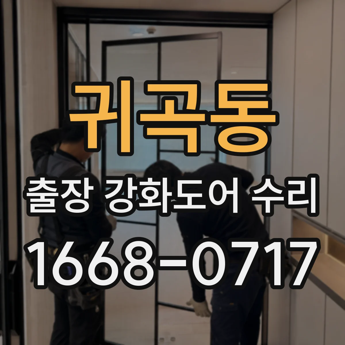 귀곡동 출장 강화도어 수리 처짐 원인 파악 후 경첩 위치 조절