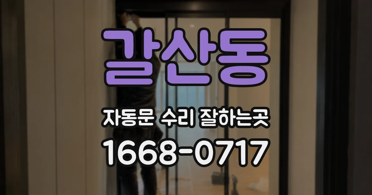 갈산동 자동문 수리 잘하는곳
