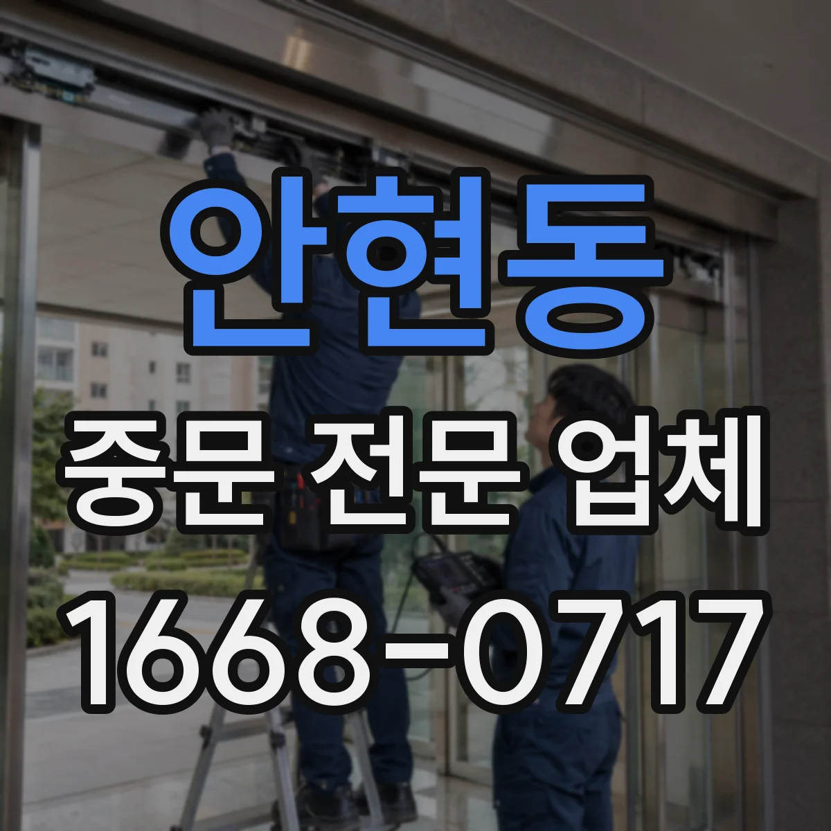 안현동 중문 전문 업체
