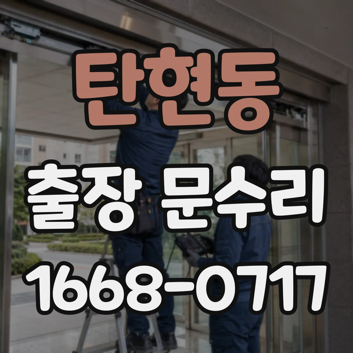 탄현동 출장 문수리