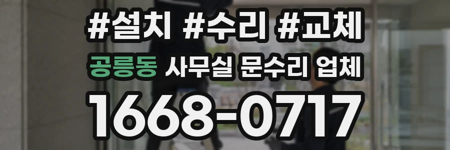 공릉동 사무실 문수리 업체