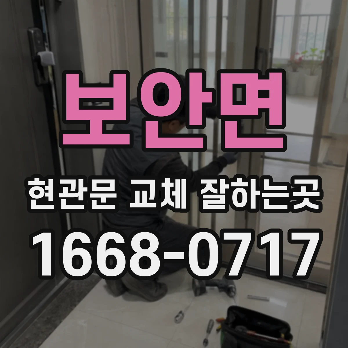 보안면 현관문 교체 잘하는곳