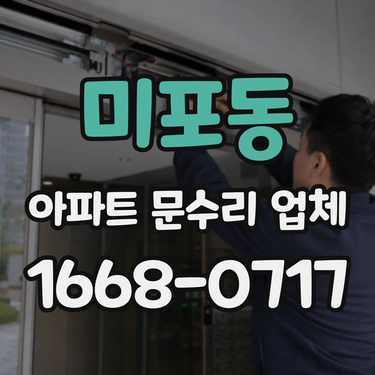 미포동 아파트 문수리 업체