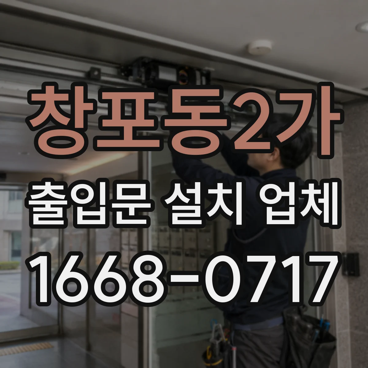 창포동2가 출입문 설치 업체